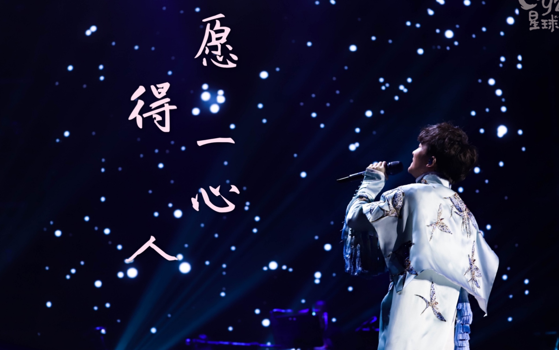 【周深】高清【愿得一心人】c-929星球全国巡回演唱会 深圳成都上海站