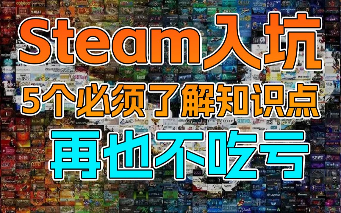 [图]【steam入坑须知】5个小知识，让你不再吃大亏！不看后悔！