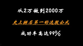 Download Video: 这是我见过最完美的交易方法：小白从2万做到2000万！史上排名第一的选股公式，成功率高达99%