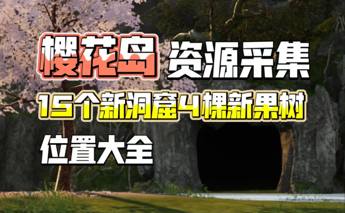 [幻兽帕鲁]新版本樱花岛15个樱花洞窟和4个技能果树位置大全!附资源收集一览图哔哩哔哩bilibili游戏解说