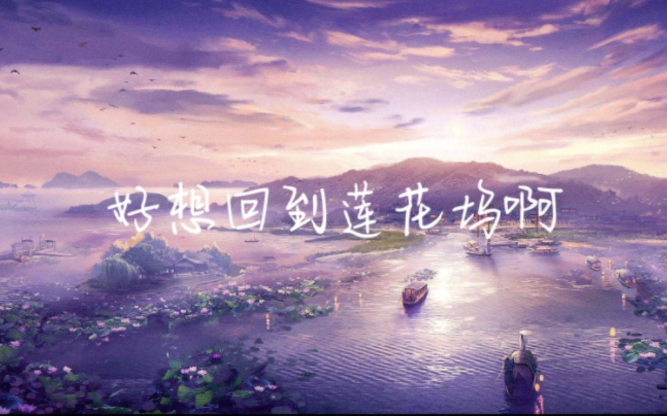 [图]【魔道广播剧|莲花坞bgm】云梦一曲，恍若隔世