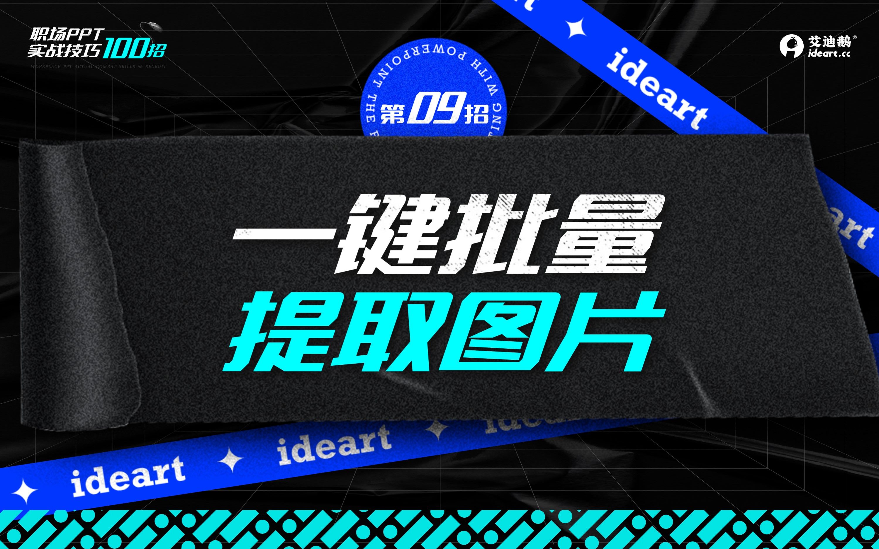 职场PPT100招——如何把PPT里面的图片素材提取出来哔哩哔哩bilibili