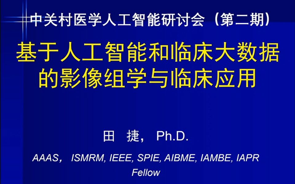 图图seminar26田捷基于人工智能和医疗大数据的影像组学及其临床应用