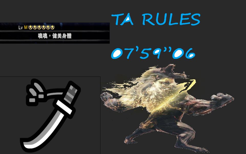 mhwi新版寒气炼成太刀噢噢健美身体7分59秒06ta规则双激昂金狮子