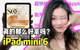 Descargar video: 【值不值得买】真的那么好拿吗？iPad mini 6使用体验