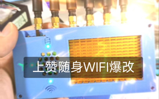 上赞随身WIFI爆改哔哩哔哩bilibili