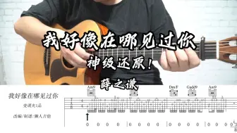 Video herunterladen: 吉他弹唱《我好像在哪见过你》极度还原前奏，伴奏