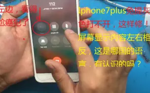 Download Video: 7代，7p免提灰色打不开，无听筒,显示页面左右相反是个什么语言？