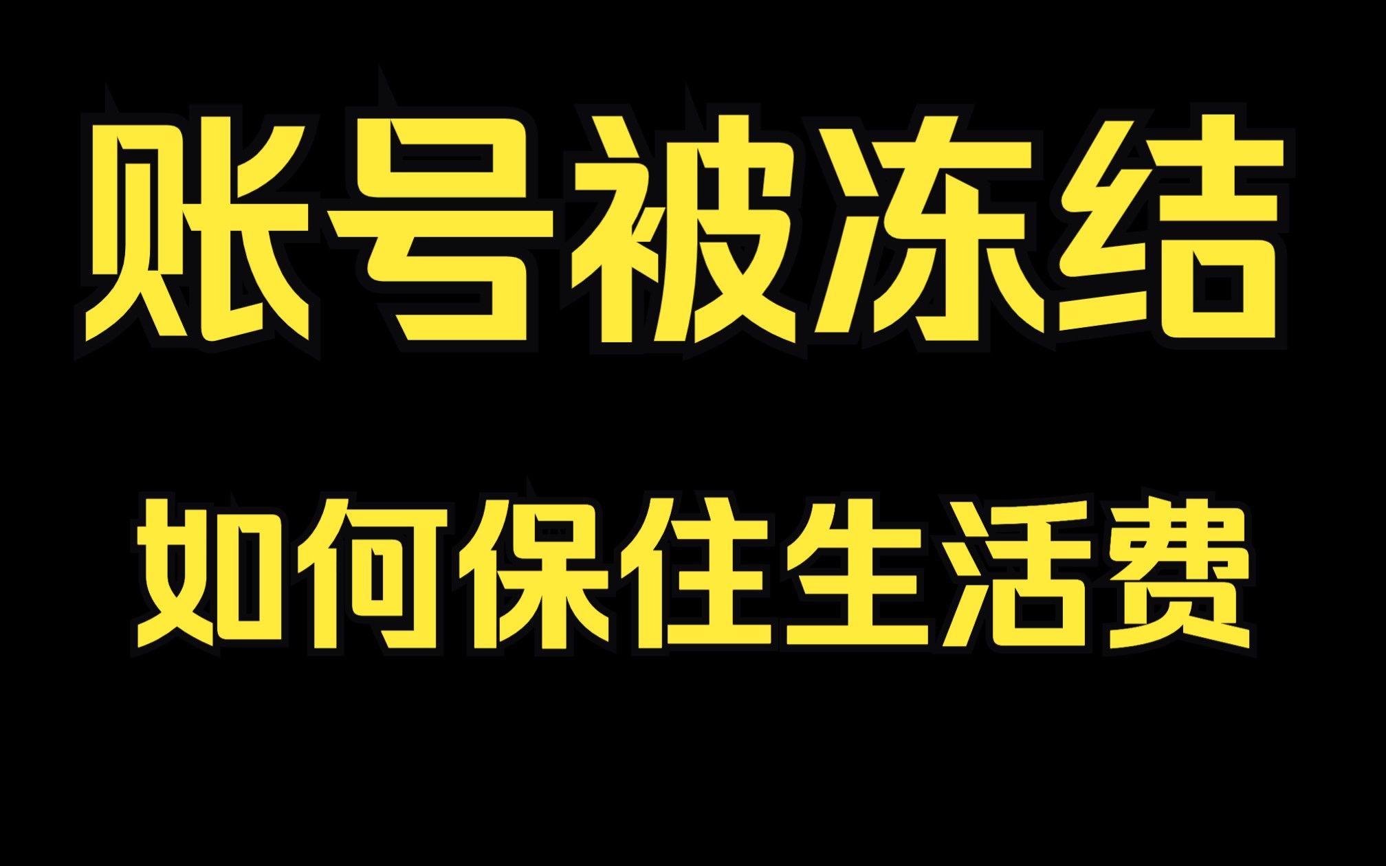 信用卡网贷逾期后,账号被冻结如何保留生活费?哔哩哔哩bilibili