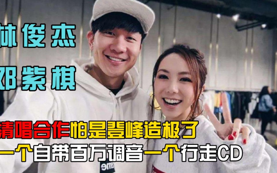 邓紫棋,林俊杰,一个自带百万调音一个行走cd,清唱合作怕是登峰造极了