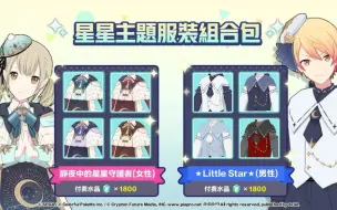 Download Video: 【pjsk台服】星星主题服装展示