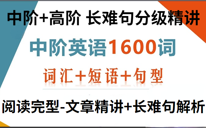 英语【阅读完型文章精讲+长难句解析】+【中阶+高阶 长难句分级精讲】+词汇+语法+句型课程,从简单到难, 非常全面讲解,提升学习效率,减少学习时间...