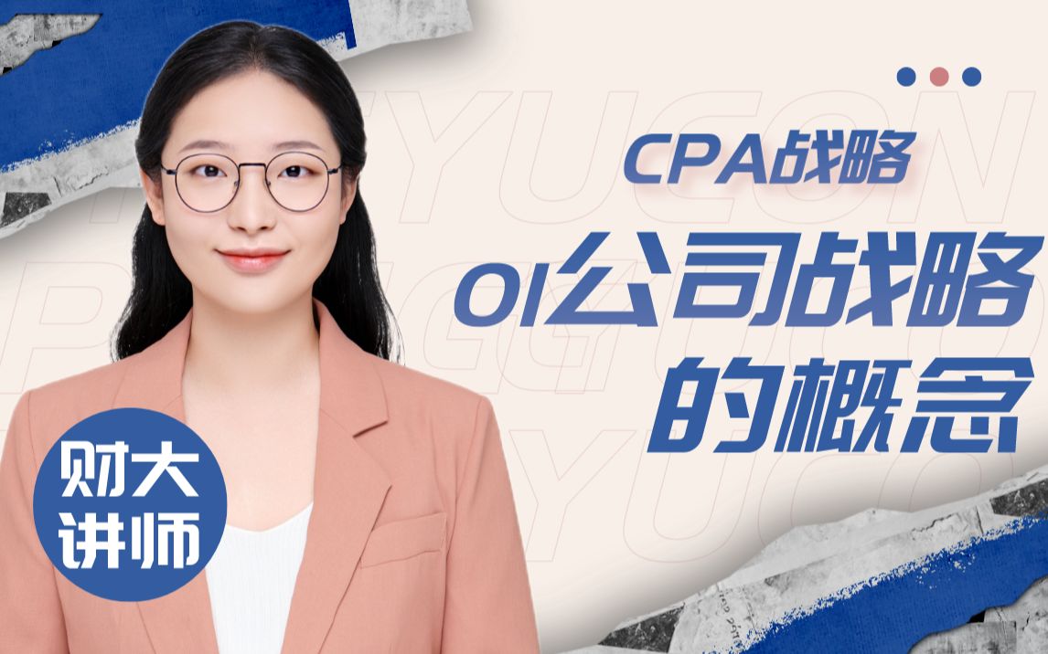 [图]【CPA战略】财大讲师精华课：01 公司战略的概念