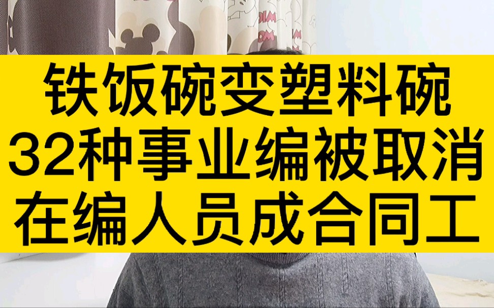 铁饭碗变塑料碗,32种事业编被取消,在编人员成合同工哔哩哔哩bilibili