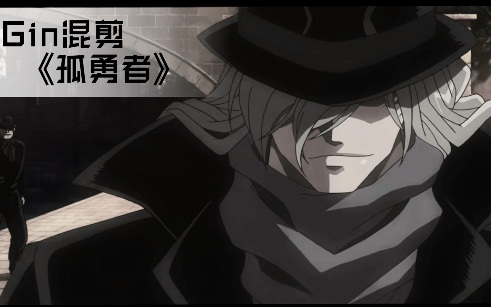 琴酒gin暗黑系个人向混剪孤勇者谁说站在光里的才算英雄