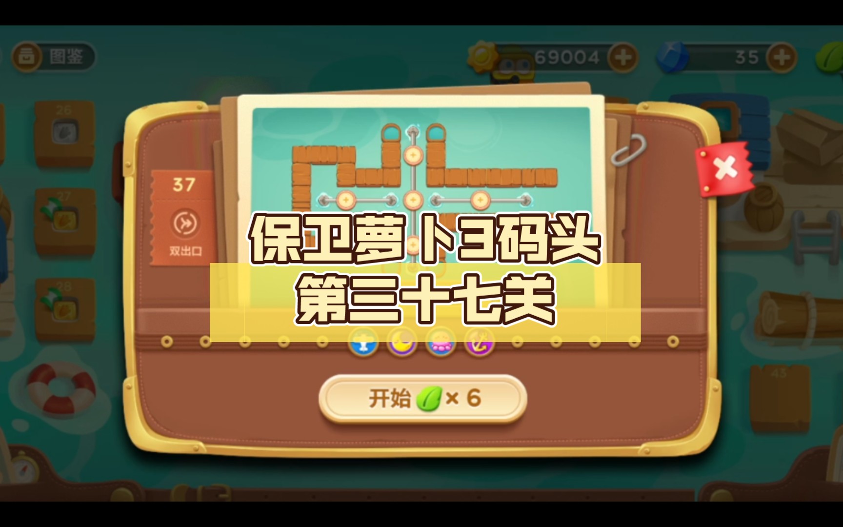 保卫萝卜3码头第三十七关