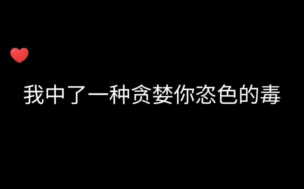 [图]「广播剧」我中了贪恋你姿色的毒