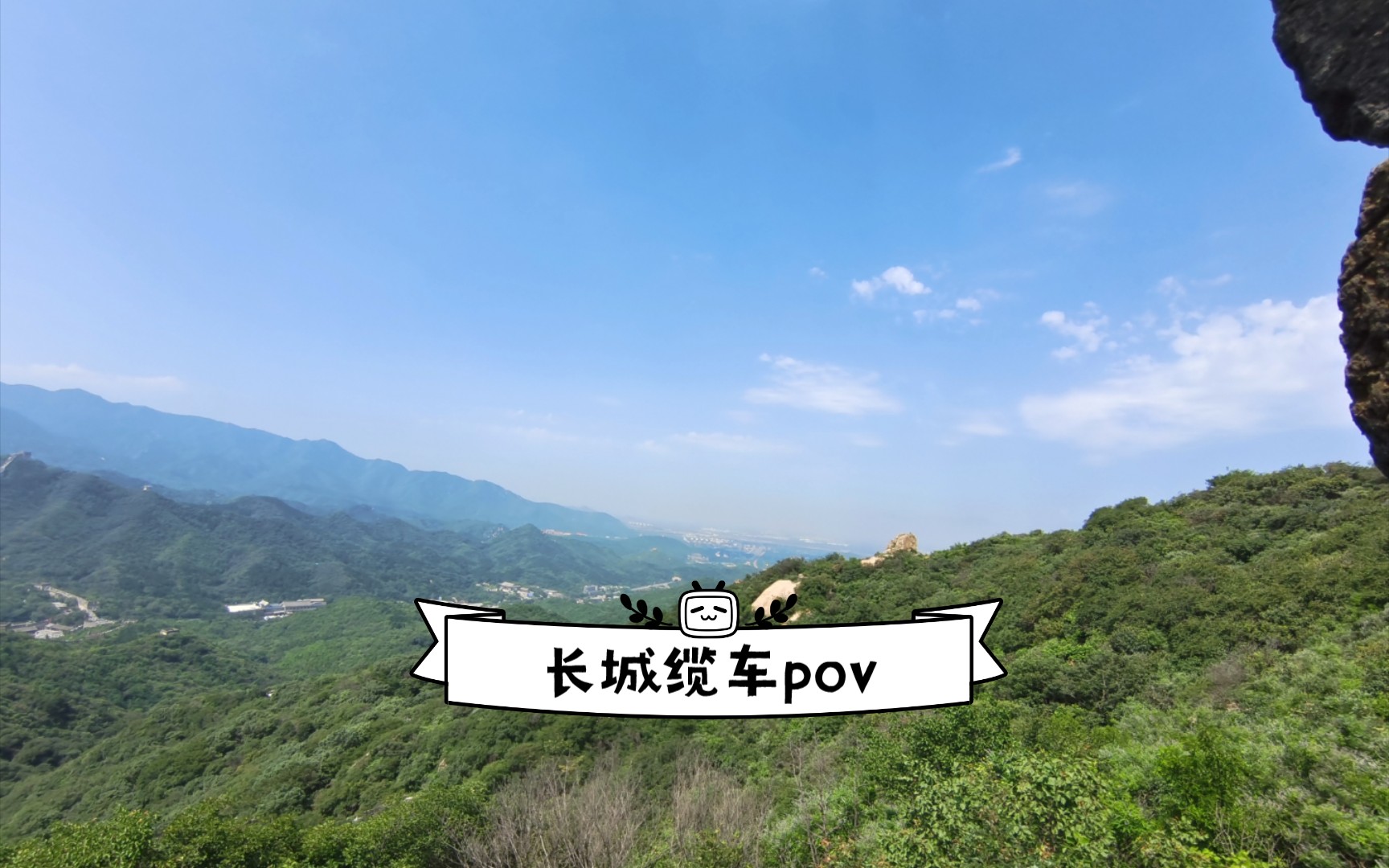 [北京]八达岭长城缆车pov哔哩哔哩bilibili