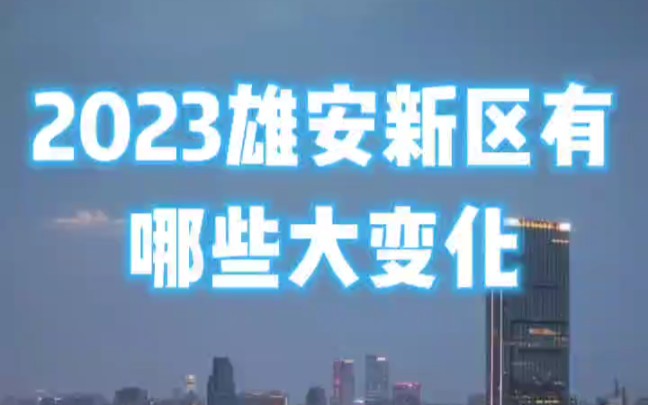 2023雄安新區有哪些大變化 #雄安新區房產 #雄安新區 #白溝房產