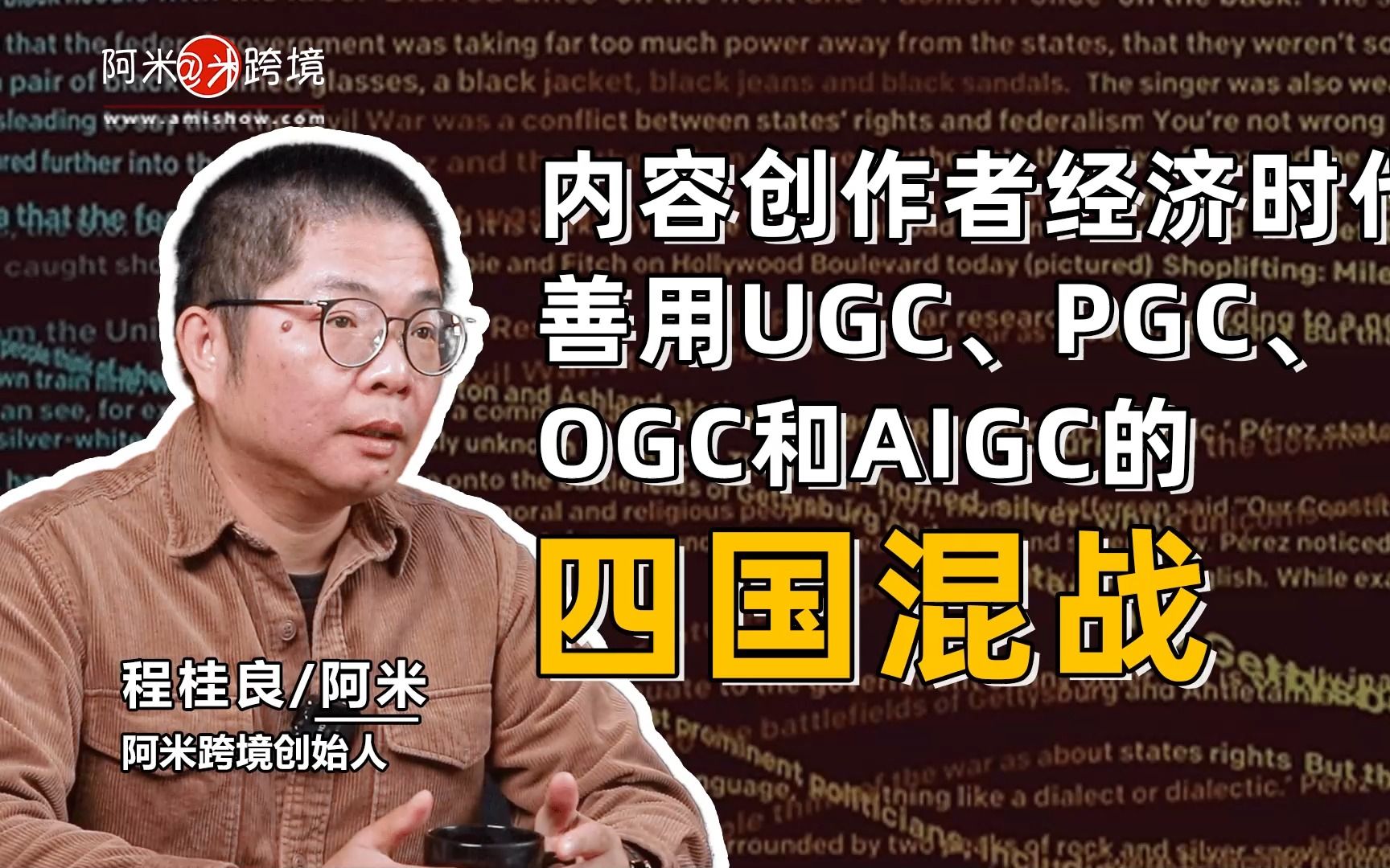 【智库洞察】三、内容创作者经济时代 善用UGC、PGC、OGC和AIGC的四国混战哔哩哔哩bilibili