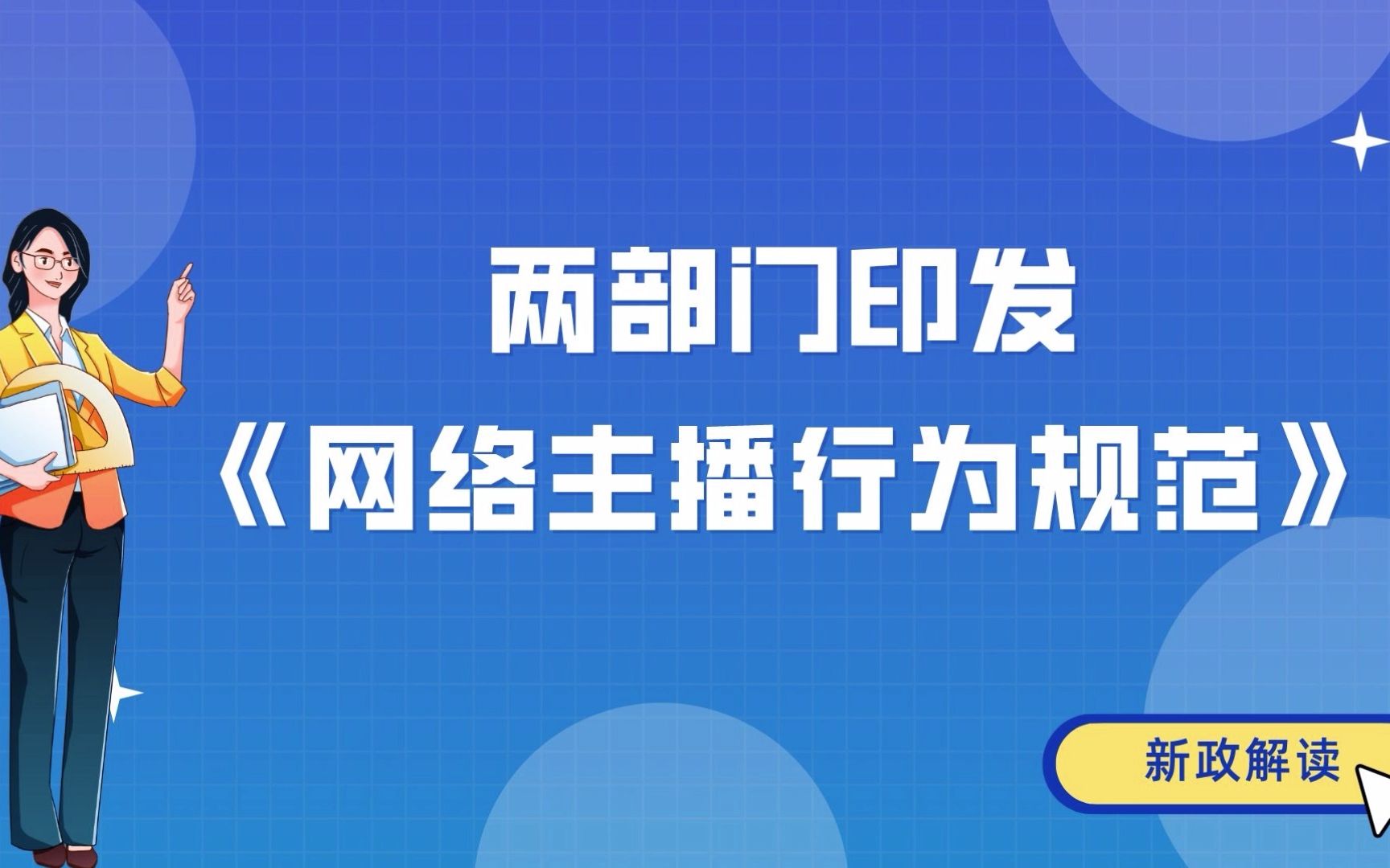 [图]两部门印发《网络主播行为规范》