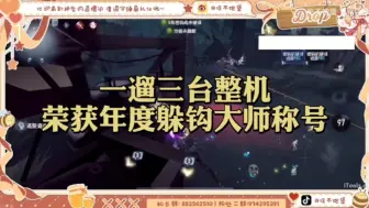 Télécharger la video: 【神坠｜舞女】一边大喊救命一边一遛三台整荣获年度躲钩大师称号