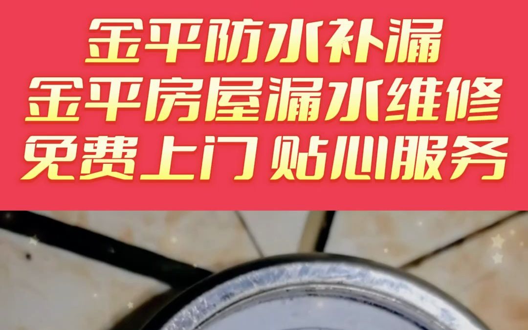 金平卫生间漏水维修,金平卫生间防水补漏,金平卫生间防水,金平卫生间漏水检测维修哔哩哔哩bilibili