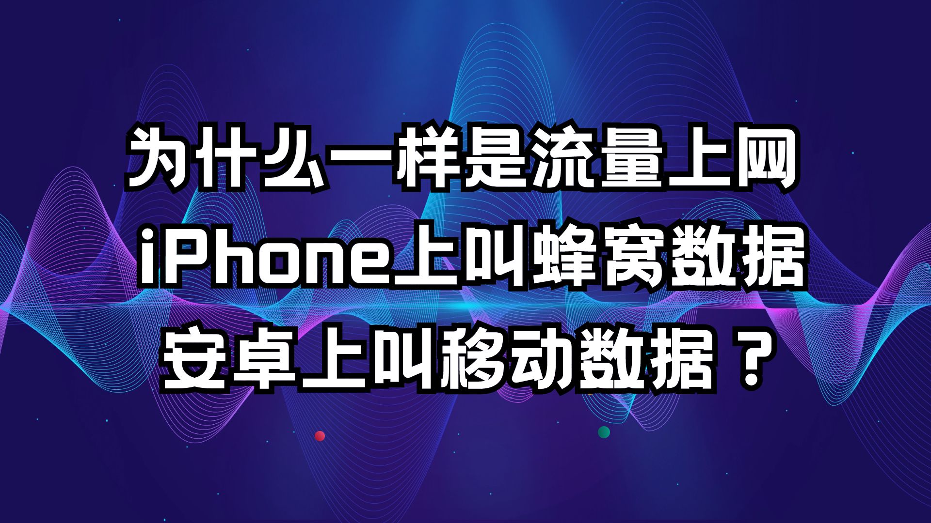 为什么一样是流量上网,iPhone上叫蜂窝数据 安卓上叫移动数据?