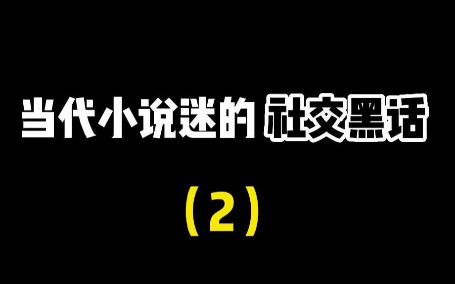 小说迷社交黑话2.0哔哩哔哩bilibili