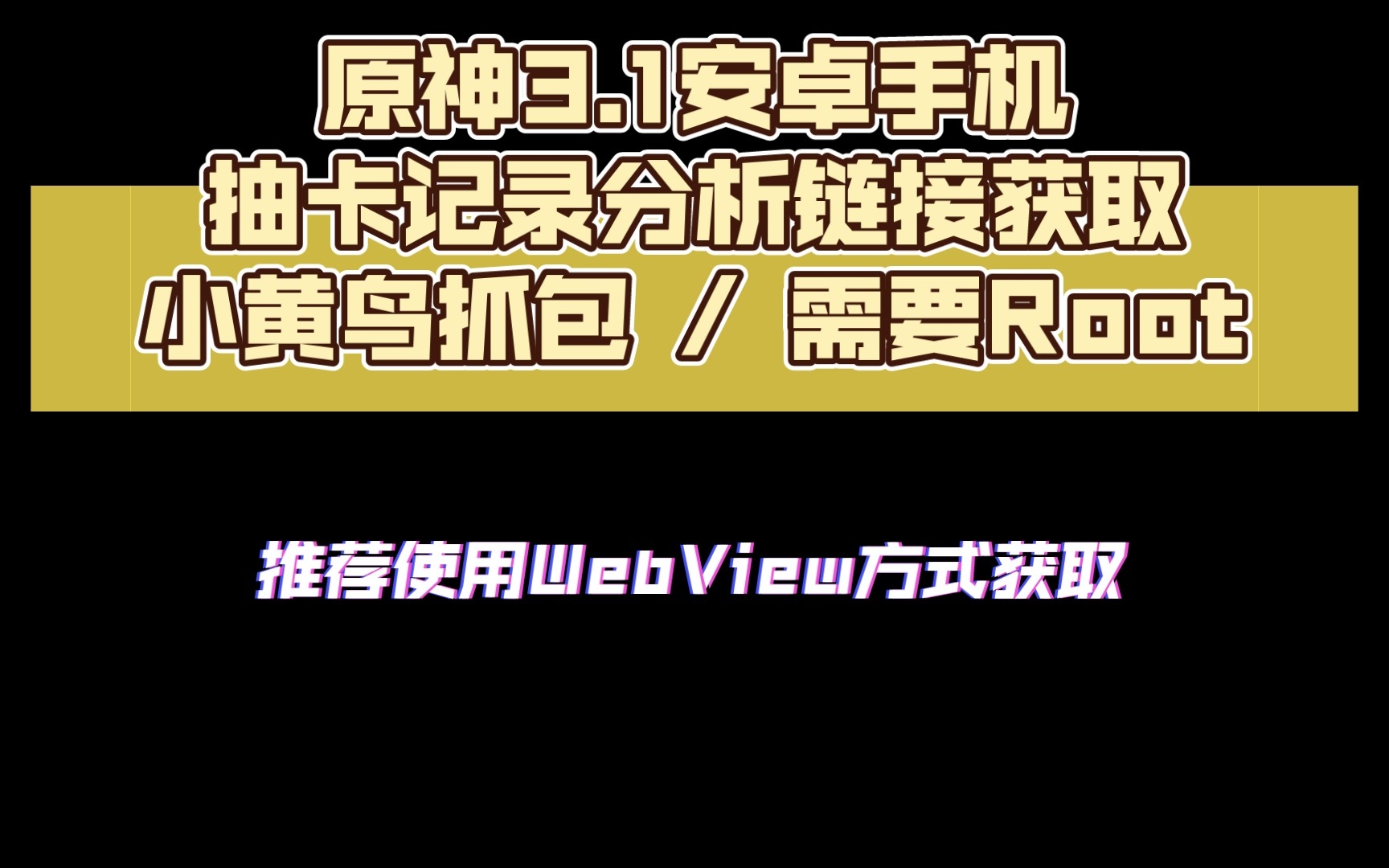 原神4.1安卓抽卡记录分析链接获取 / 小黄鸟抓包 / 需要Root哔哩哔哩bilibili原神