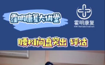 日本康复教授霍明老师手把手教你腰椎间盘突出的评估和治疗实操视频演示哔哩哔哩bilibili