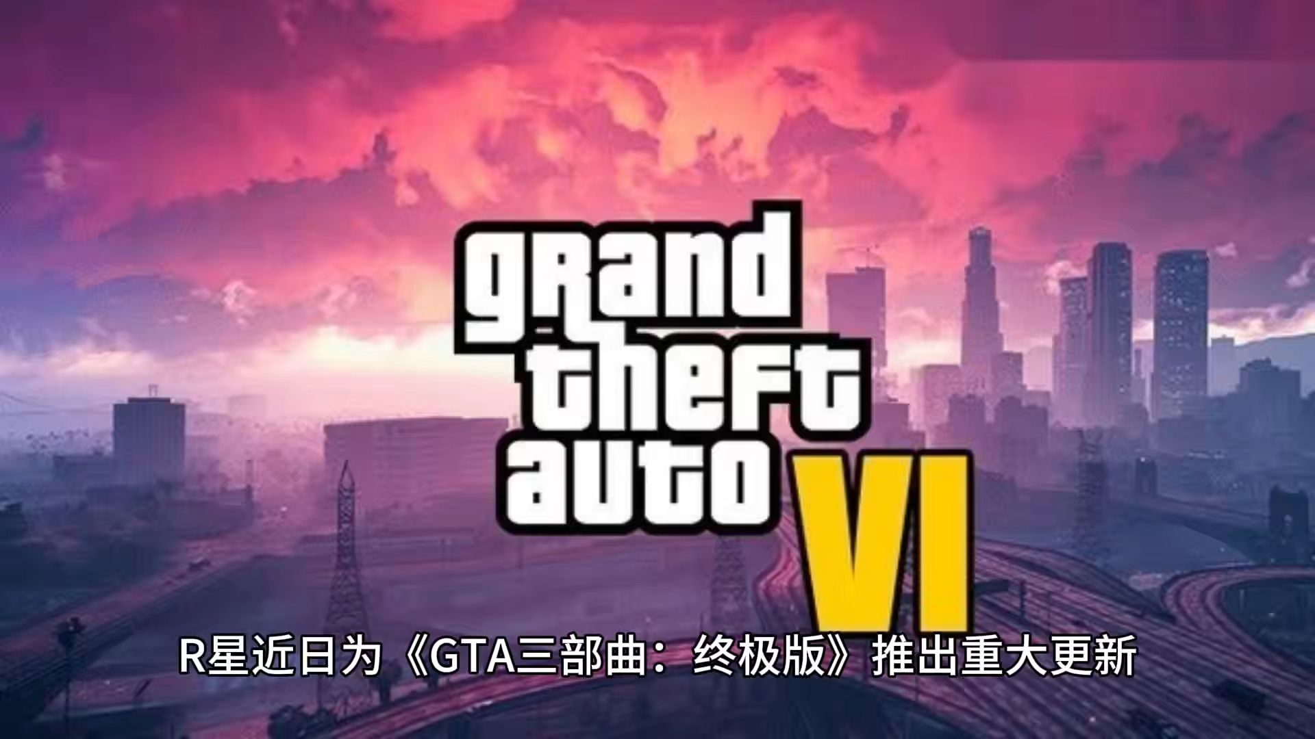 《GTA:三部曲 最终版》开发商怒斥R星:为什么把我们从片头名单中移除哔哩哔哩bilibili黑神话游戏杂谈