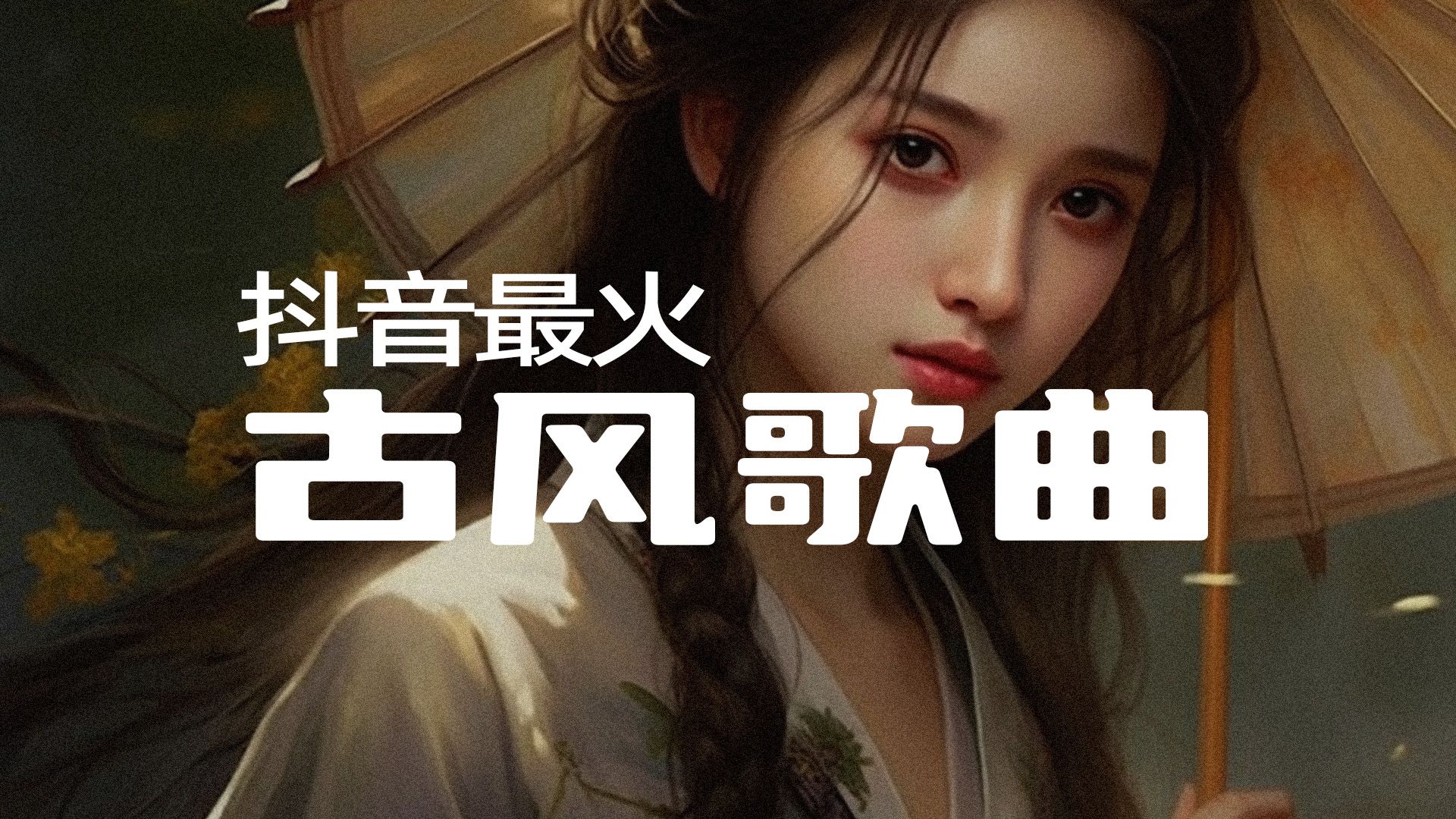 2024抖音最火古风歌曲5,让耳朵怀孕的古风or戏腔歌曲,每首好听到单曲