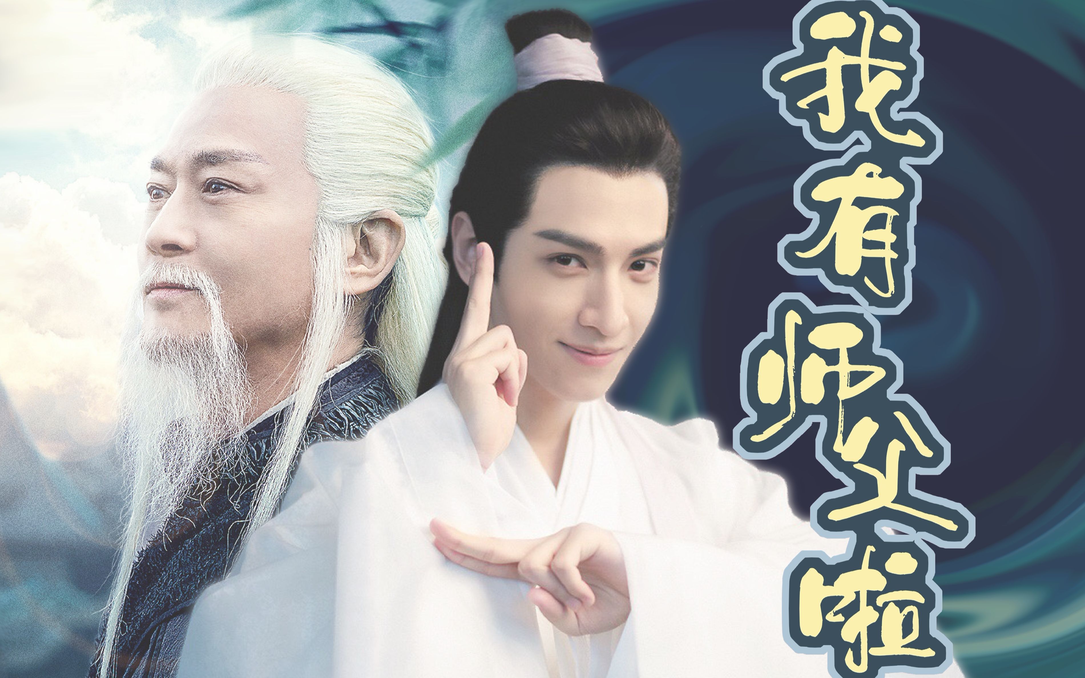 润玉|夫子「我有师父啦」我们玉玉也是有师父宠爱的小徒弟呀