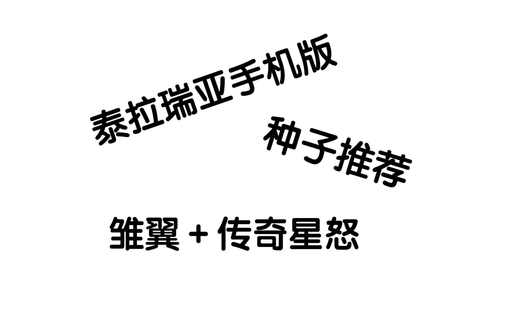 泰拉瑞亚手机版种子推荐,雏翼加传奇星怒泰拉瑞亚手机版