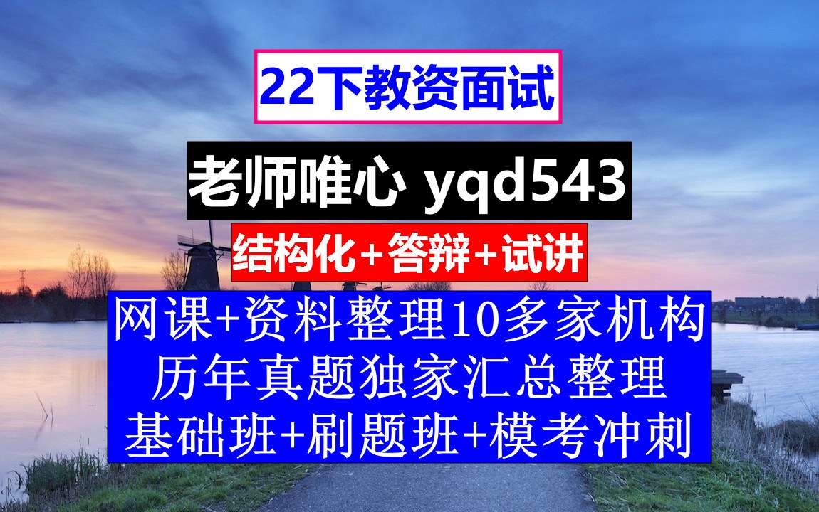 22下教资面试,教师资格证面试流程及注意事项,教师资格证考试面试时间哔哩哔哩bilibili