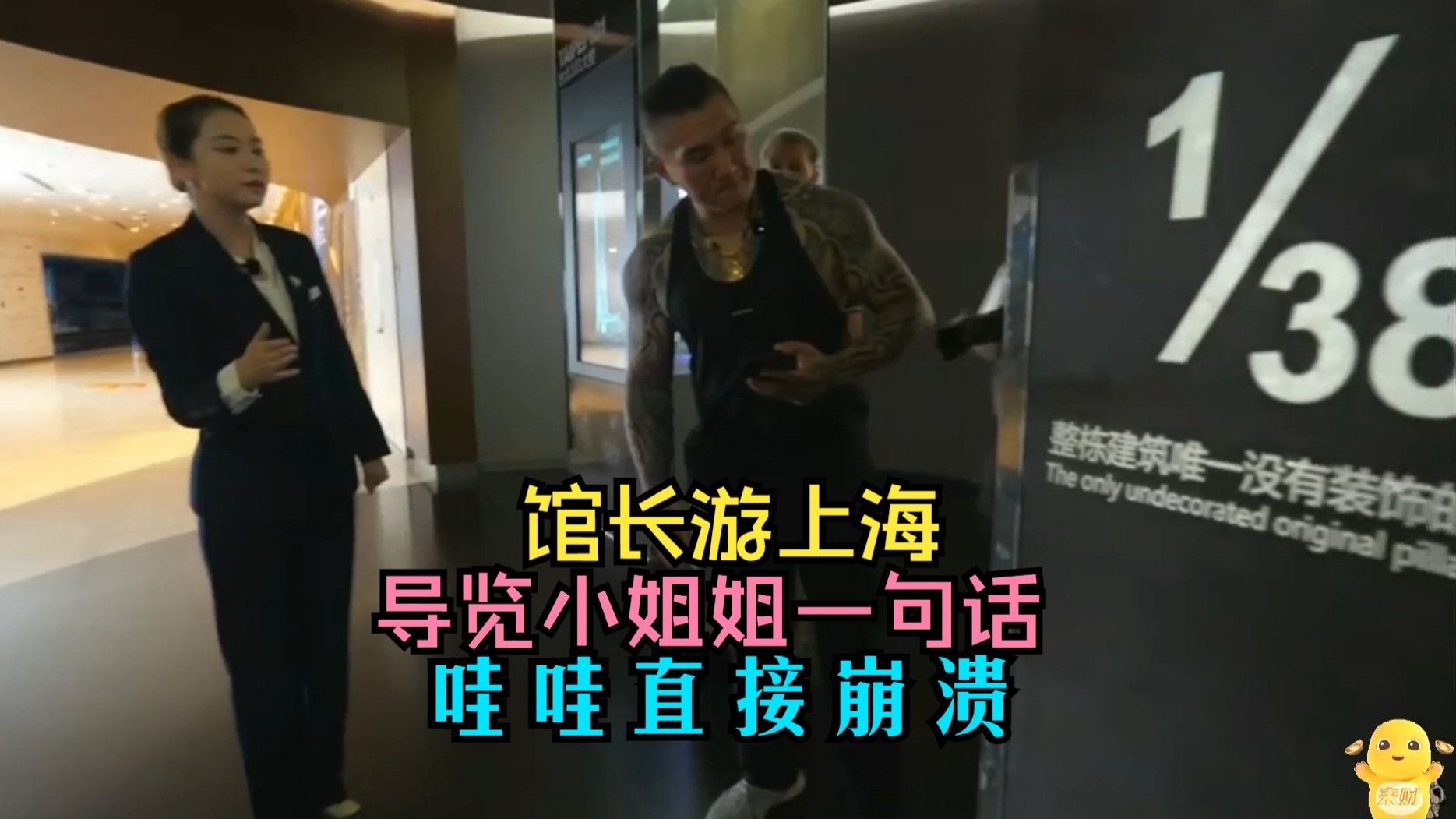 馆长游上海，导览小姐姐一句话让蛙崩溃。
