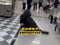 Télécharger la video: 只有低血糖的人才知道犯病的时候能有多社死#低血糖 #社死 #离谱