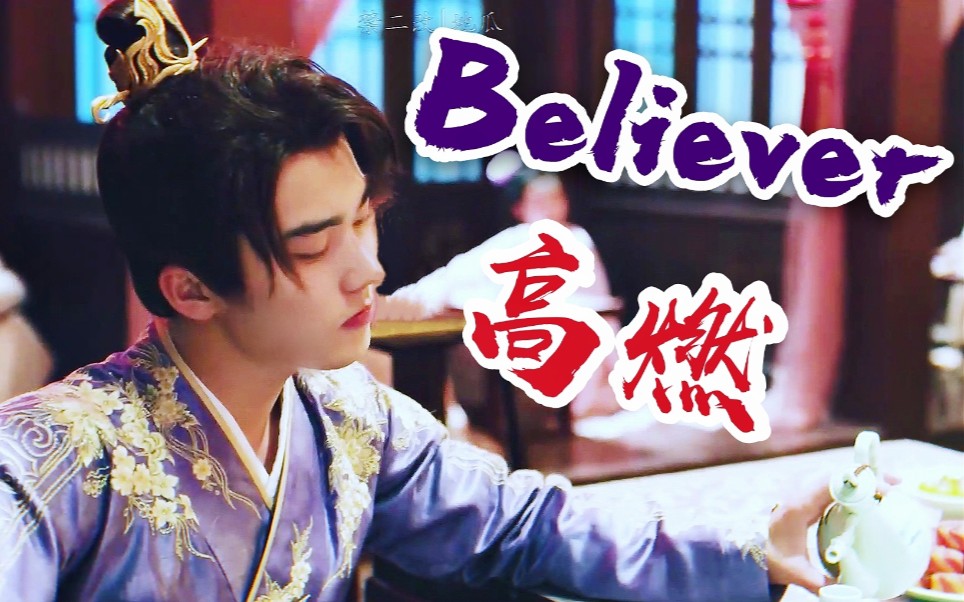 [图]【少主且慢行| 刘奕畅】赵错高燃踩点A向/伪纨绔《Believer》高燃时刻/混剪/刘奕畅