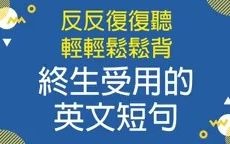 反复听・轻松背 — 终生受用的英文短句哔哩哔哩bilibili