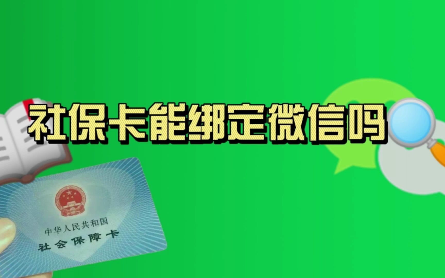 社保卡能绑定微信吗哔哩哔哩bilibili