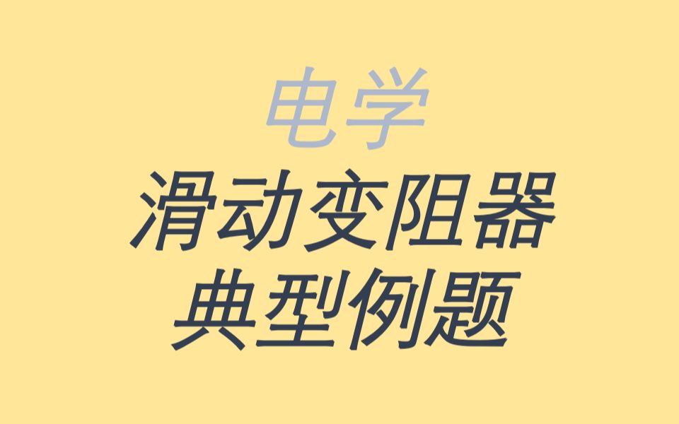 [图]【九年级物理】【冲刺期中考】滑动变阻器的典型例题，动态电路的分析，一学就会！