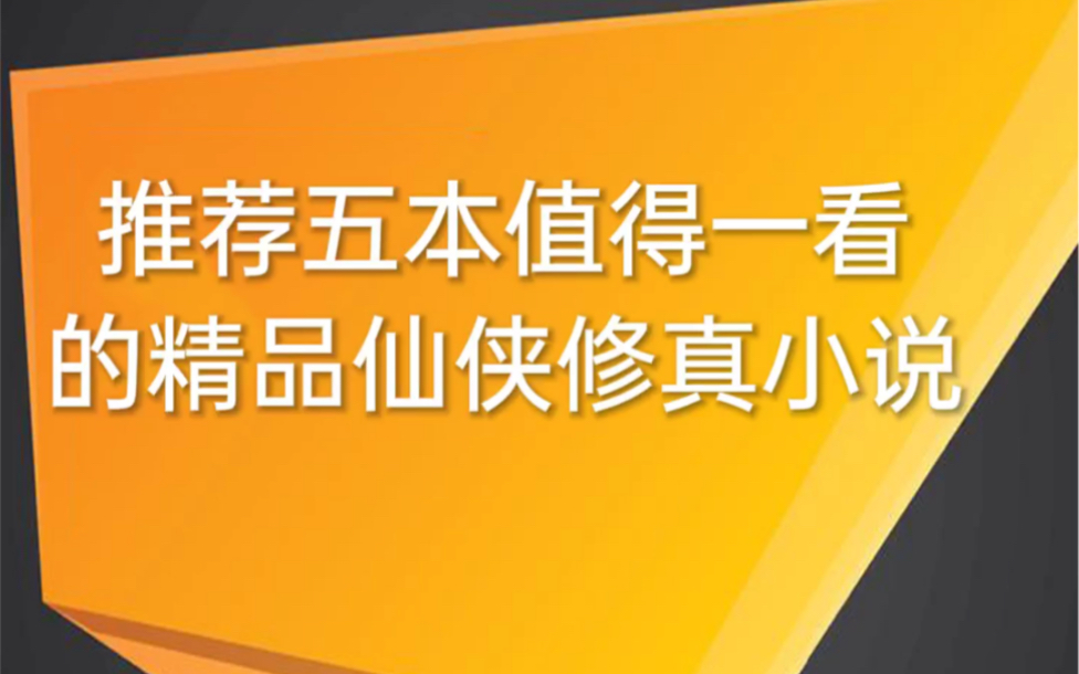 推荐五本值得一看的精品仙侠修真小说哔哩哔哩bilibili