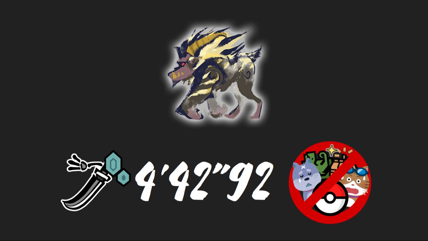 [mhrs] 无炼化 无护石 太刀 4分42 三无 lv220激昂金狮子 怪物猎人