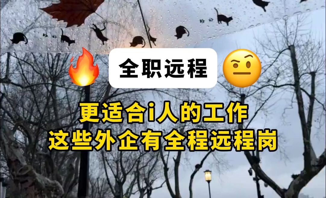 不限时间地点!适合i人,外企远程岗真的挺多在招的!哔哩哔哩bilibili