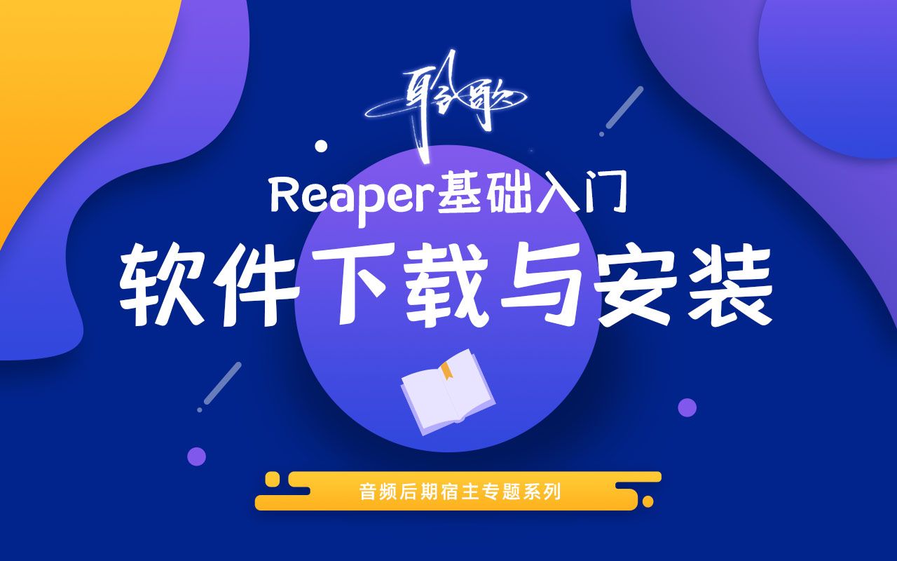 Reaper基础入门 | 软件下载与安装哔哩哔哩bilibili