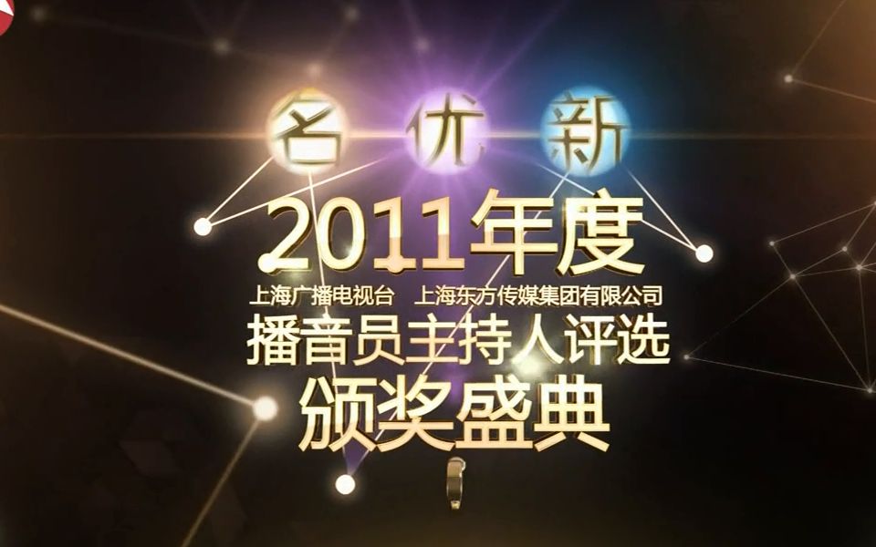 2011年度SMG名优新播音员主持人颁奖盛典哔哩哔哩bilibili