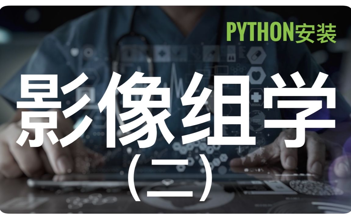 影像组学第二期续讲!Dr.Li带你学会pandas基操.(附Python安装教程)哔哩哔哩bilibili