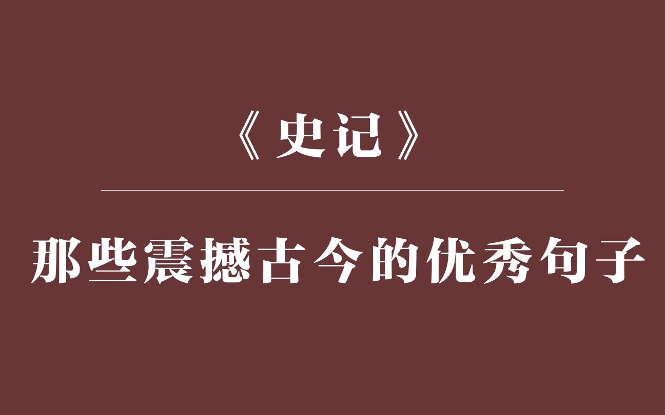 [图]《史记》中震撼古今的经典句子 |王侯将相宁有种乎？