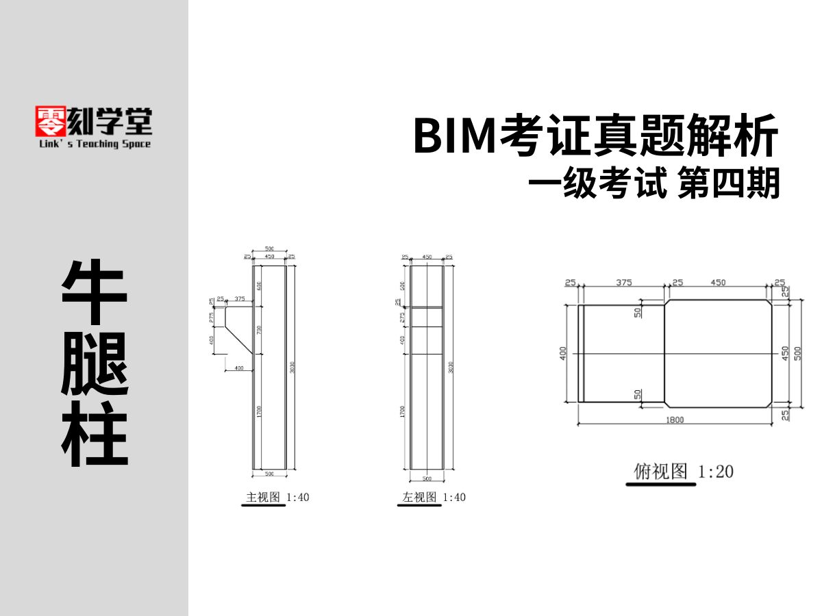 【bim等级考试一级真题详细解析】第四期 第3题 牛腿柱体量